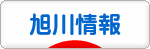 にほんブログ村 地域生活（街） 北海道ブログ 旭川情報へ