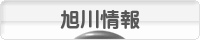 にほんブログ村 地域生活（街） 北海道ブログ 旭川情報へ