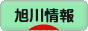 にほんブログ村 地域生活（街） 北海道ブログ 旭川情報へ
