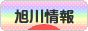 にほんブログ村 地域生活（街） 北海道ブログ 旭川情報へ