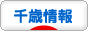 にほんブログ村 地域生活（街） 北海道ブログ 千歳情報へ