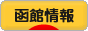 にほんブログ村 地域生活（街） 北海道ブログ 函館情報へ