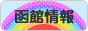 にほんブログ村 地域生活（街） 北海道ブログ 函館情報へ