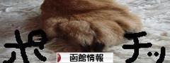 にほんブログ村 地域生活（街） 北海道ブログ 函館情報へ