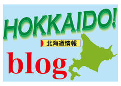 にほんブログ村 地域生活（街） 北海道ブログ 北海道情報へ