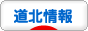 にほんブログ村 地域生活（街） 北海道ブログ 道北情報へ