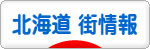 にほんブログ村 地域生活（街） 北海道ブログ 北海道 その他の街情報へ