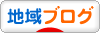 にほんブログ村 地域生活（街） 北海道ブログへ