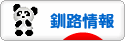 にほんブログ村 地域生活（街） 北海道ブログ 釧路情報へ