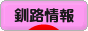 にほんブログ村 地域生活（街） 
北海道ブログ 釧路情報へ