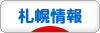 にほんブログ村 地域生活（街） 北海道ブログ 札幌情報へ