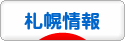 にほんブログ村 地域生活(街) 北海道ブログ 札幌情報へ