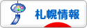 にほんブログ村 地域生活（街） 北海道ブログ 札幌情報へ