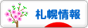 にほんブログ村 地域生活（街） 北海道ブログ 札幌情報へ
