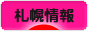 にほんブログ村 地域生活（街） 北海道ブログ 札幌情報へ