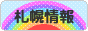 にほんブログ村 地域生活（街） 北海道ブログ 札幌情報へ
