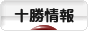 にほんブログ村 地域生活（街） 北海道ブログ 十勝情報へ