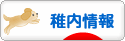 にほんブログ村 地域生活（街） 北海道ブログ 稚内情報へ