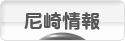 にほんブログ村 地域生活（街） 関西ブログ 尼崎情報へ