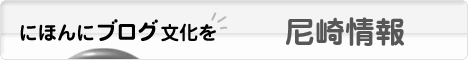にほんブログ村 地域生活（街） 関西ブログ 尼崎情報へ