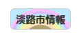 にほんブログ村 地域生活（街） 関西ブログ 淡路（市）情報へ
