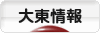 にほんブログ村 地域生活（街） 関西ブログ 大東情報へ