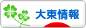 にほんブログ村 地域生活（街） 関西ブログ 大東情報へ