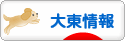 にほんブログ村 地域生活（街） 関西ブログ 大東情報へ