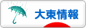 にほんブログ村 地域生活（街） 関西ブログ 大東情報へ