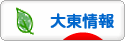 にほんブログ村 地域生活（街） 関西ブログ 大東情報へ