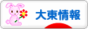 にほんブログ村 地域生活（街） 関西ブログ 大東情報へ