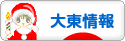 にほんブログ村 地域生活（街） 関西ブログ 大東情報へ