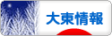 にほんブログ村 地域生活（街） 関西ブログ 大東情報へ
