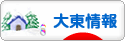 にほんブログ村 地域生活（街） 関西ブログ 大東情報へ
