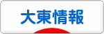 にほんブログ村 地域生活（街） 関西ブログ 大東情報へ