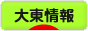 にほんブログ村 地域生活（街） 関西ブログ 大東情報へ