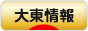 にほんブログ村 地域生活（街） 関西ブログ 大東情報へ