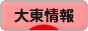 にほんブログ村 地域生活（街） 関西ブログ 大東情報へ