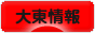 にほんブログ村 地域生活（街） 関西ブログ 大東情報へ
