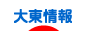 にほんブログ村 地域生活（街） 関西ブログ 大東情報へ