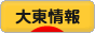 にほんブログ村 地域生活（街） 関西ブログ 大東情報へ