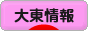 にほんブログ村 地域生活（街） 関西ブログ 大東情報へ