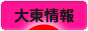 にほんブログ村 地域生活（街） 関西ブログ 大東情報へ