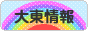 にほんブログ村 地域生活（街） 関西ブログ 大東情報へ