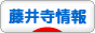 にほんブログ村 地域生活（街） 関西ブログ 藤井寺情報へ