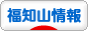 にほんブログ村 地域生活(街) 関西ブログ 福知山情報へ