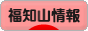 にほんブログ村 地域生活（街） 関西ブログ 福知山情報へ