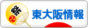 にほんブログ村 地域生活（街） 関西ブログ 東大阪情報へ