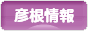 にほんブログ村 地域生活（街） 関西ブログ 彦根情報へ