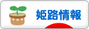 にほんブログ村 地域生活（街） 関西ブログ 姫路情報へ